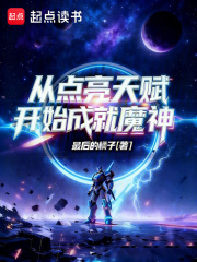 從點(diǎn)亮天賦開(kāi)始成就魔神